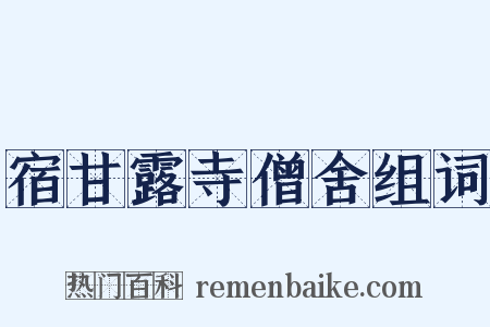 宿甘露寺僧舍组词是什么意思的图片